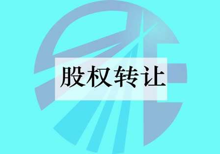 公司轉(zhuǎn)讓股權(quán)要注意什么問題？