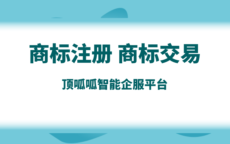 商標不用了怎么轉(zhuǎn)讓出去？