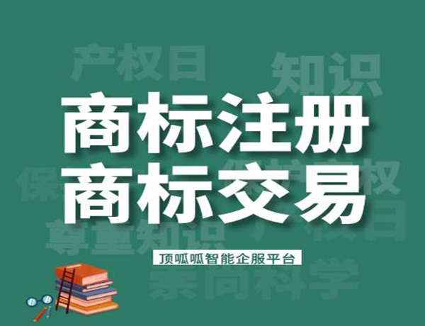 商標轉(zhuǎn)讓需要的資料和時間是多久？