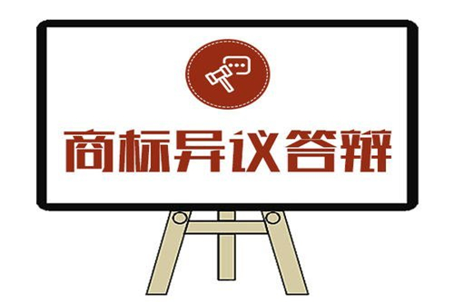 上海商標(biāo)異議答辯