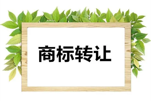 商標轉(zhuǎn)讓