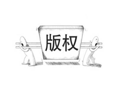 杭州版權(quán)保護(hù)