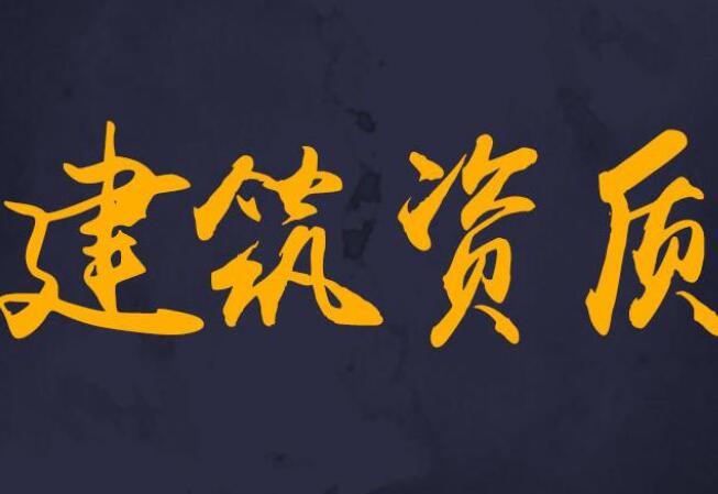 北京建筑勞務(wù)資質(zhì)